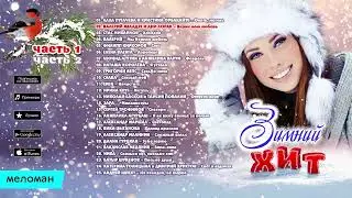 ЗИМНИЙ ХИТ ❄️🎼🎧🎼💯
