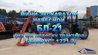 Мини-экскаватор навесной БЛ-21 (на с/х навеску трактора "БЕЛАРУС" 1221.2)