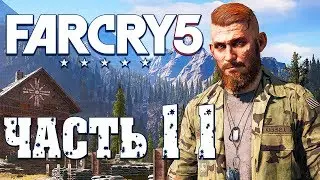 Прохождение Far Cry 5 — Часть 11: БОСС: ИАКОВ СИД И ЕГО БУНКЕР!