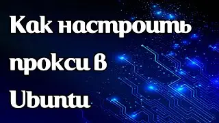 Как настроить прокси в Ubuntu
