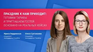 Праздник к нам приходит: готовим тарифы и приглашаем гостей. Основано на реальных кейсах