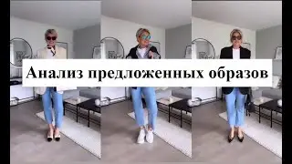 Анализ предложенных образов #fashion #мода #style #стиль #fashionstyle #одежда #женский #штаны
