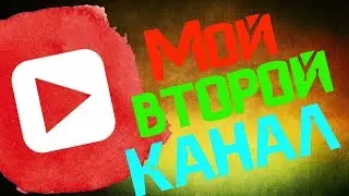 Мой второй канал! 