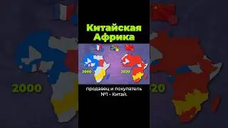 Что Китай делает в Африке? 