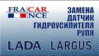 Замена датчика давления жидкости  ГУР на LADA Largus