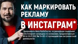 Рекламу в Инстаграм* могут ЗАПРЕТИТЬ Маркировка рекламы в Инстаграм*