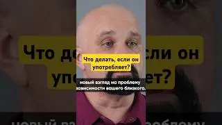 ЧТО ДЕЛАТЬ, ЕСЛИ БЛИЗКИЙ УПОТРЕБЛЯЕТ? #василийшуров #психология