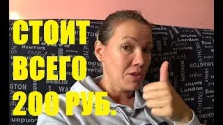 ОНА СТОИТ ВСЕГО 200 руб. ПРИШЛО ВРЕМЯ ПОКАЗАТЬ НАШИ ПОКУПКИ.
