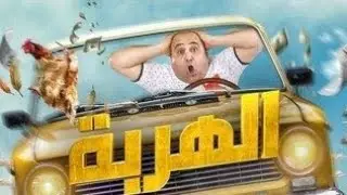 مقطع مضحك من سيتكوم الهربة | أنت قاتل مريول... وأنت ناطر روح