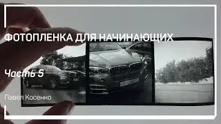 Современные ч/б фотопленки. Фотопленка для начинающих. Павел Косенко