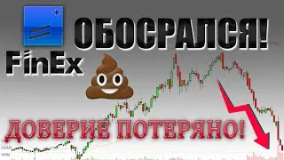 Инвесторов в фонды Finex ETF кинули на деньги! Доверие потеряно!😱 Что делать?