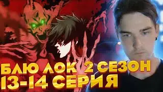 Хайповый Финал | Блю лок 2 сезон 13-14 серия | Реакция