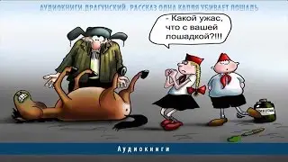 Аудиокниги. Драгунский. Рассказ Одна капля убивает лошадь