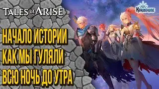 Tales of Arise. Начало истории. Как мы гуляли всю ночь до утра.