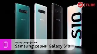 Обзор смартфонов Samsung серии Galaxy S10