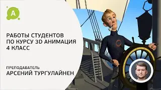 Работы студентов курса «3D анимация. 4 класс – Лицевая»