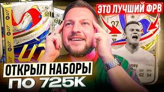 ПАКИ по 725k и ЛУЧШИЙ КУМИР ФРВ в EA FC24 | ТЕСТ РУНИ 97