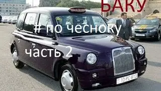 БАКУ в ноябре #2. Азербайджан вместо Европы. Отзыв туриста. ВЛОГ #ПОЧЕСНОКУ