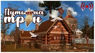 🌿 Средневековье 🏰 Путь на трон🔴 STREAM [1] Sims 4