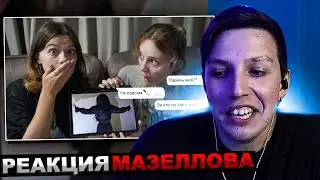 МАЗЕЛЛОВ СМОТРИТ ПЕРЕПИСКА С СЕРБСКОЙ ЛЕДИ! ЧТО ОНА СДЕЛАЛА С ПАРНЕМ?! | РЕАКЦИЯ МАЗЕЛОВ НЕПЕТА