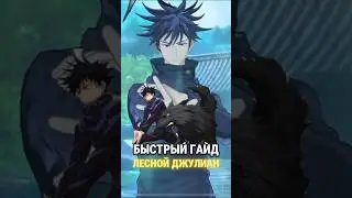 САМЫЙ БЫСТРЫЙ ГАЙНД НА ЛЕСНОГО ДЖУЛИАНА 