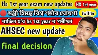 Assam board exam cancel| HSLC Final exam 2021 news | HS final exam 2021 news| Assam school college|