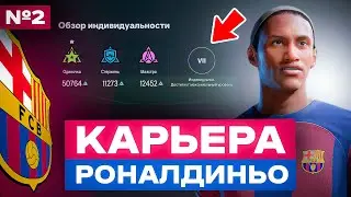 🤙🏻 МАКСИМАЛЬНЫЙ УРОВЕНЬ ПРОКАЧКИ у РОНАЛДИНЬО 🤙🏻 карьера за сына Роналдиньо 🔥 фк 24 фифа карьера