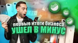 ПЕРВЫЕ ИТОГИ БИЗНЕСА!! полное РАЗОЧАРОВАНИЕ