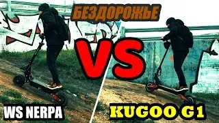 Kugoo G1 VS WS Nerpa 2400 