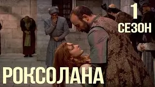 Великолепный Век Роксолана - обзор 1 сезона 
