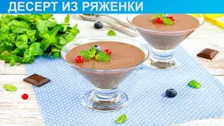 КАК ПРИГОТОВИТЬ ДЕСЕРТ ИЗ РЯЖЕНКИ? Нежный и вкусный десерт из ряженки и какао с желатином