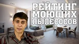 Рейтинг моющих пылесосов: какой лучше купить в 2023 году