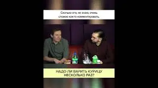 НАДО ли варить курицу НЕСКОЛЬКО РАЗ? Полный ролик в комментариях! 