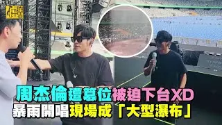 周杰倫遭篡位被迫下台 暴雨開唱現場成「大型瀑布」