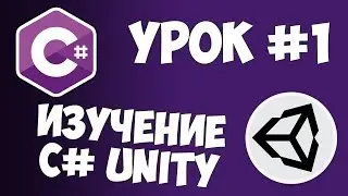 Unity C# уроки / #1 - Начинаем программировать