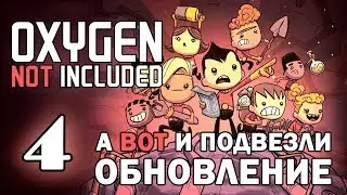 #4 А вот и подвезли обновление | Oxygen Not Included