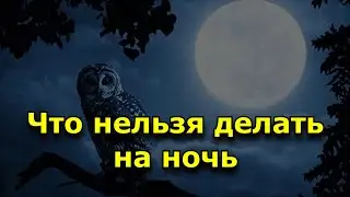 Что нельзя делать на ночь.