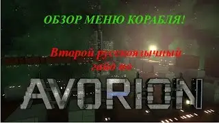 Avorion . Второй гайд на русском . Обзор меню корабля