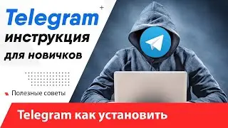 Как установить Телеграм на компьютер на русском языке / Установить Telegram на Windows - просто!