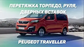Peugeot Traveller перетяжка торпедо, руля, дверных вставок и рояльный лак [ЛАК ДЛЯ ПЛАСТИКА 2021]