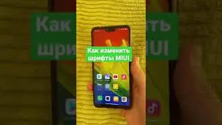 Как изменить шрифты MIUI и установленных приложений