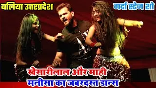 बलिया में खेसारीलाल और माही मनीषा का जबरदस्त डांस || khesarilal new Ballia stage show #khesariballia