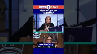 Айдоса Садыкова «заказали»?