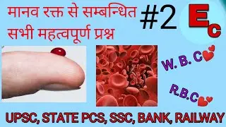 Human Blood biology question  part 2 मानव रक्त सेसम्बन्धित महत्वपूर्ण प्रश्न ssctetCtet,Hindi