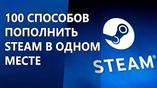 Сто способов пополнить Steam и не только в 2024 году!