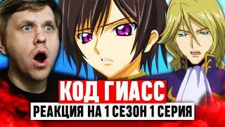 Код Гиасс Восставший Лелуш 1 Серия 1 Сезон / Реакция на аниме