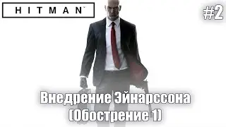 Внедрение Эйнарссона | Hitman 2 (Обострение #1) #2
