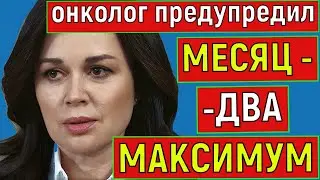 Онколог предупредил сколько осталось жить Анастасии Заворотнюк