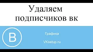 Как удалить или убрать подписчиков вконтакте навсегда