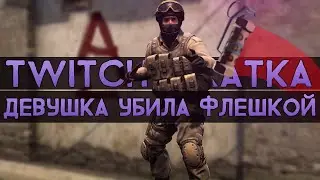 CS:GO Twitch Катка | Моя девушка убила флешкой #12